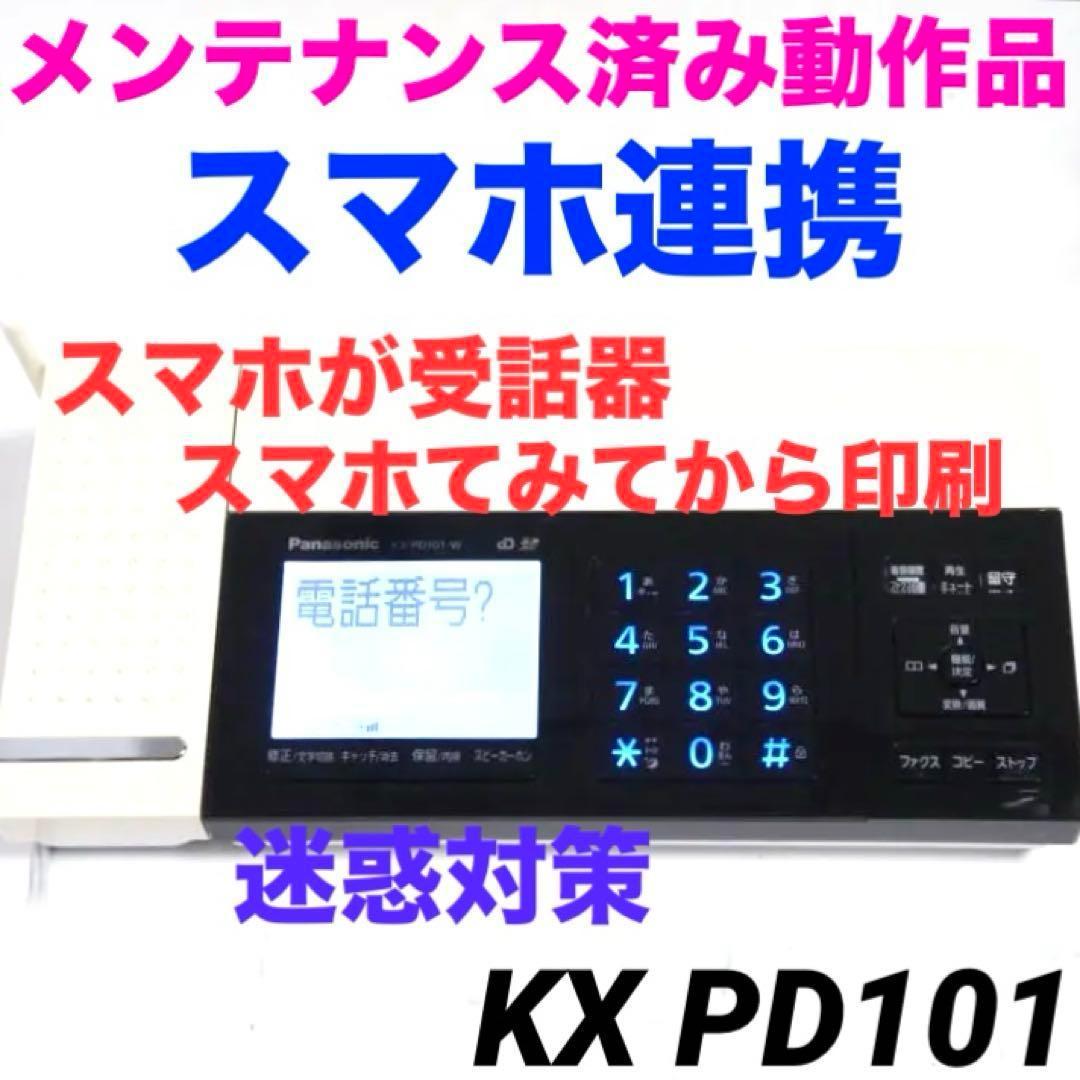 保証★スマホ連携　Panasonic 電話機付きFAX KX-PD101 513
