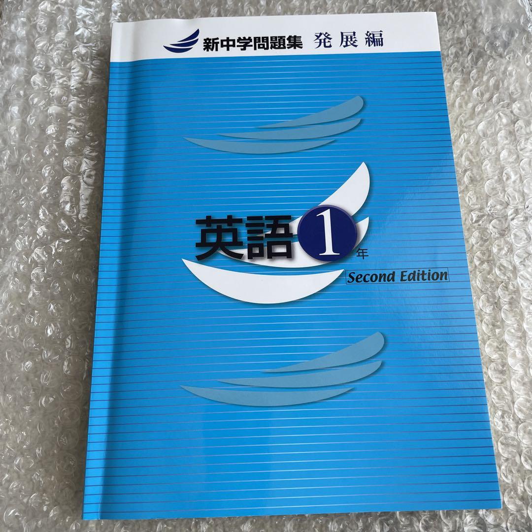 新中学問題集 発展編 英語1年 - メルカリ