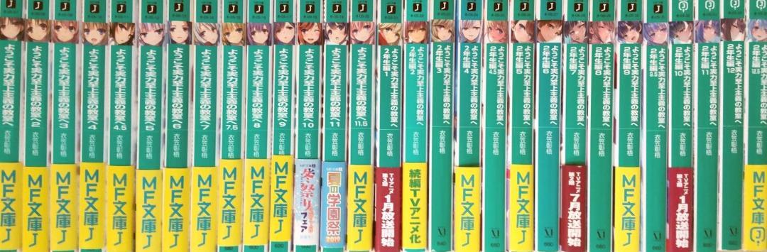 ようこそ実力至上主義の教室へ 1年生篇+2年生編 全巻セット 合計29冊