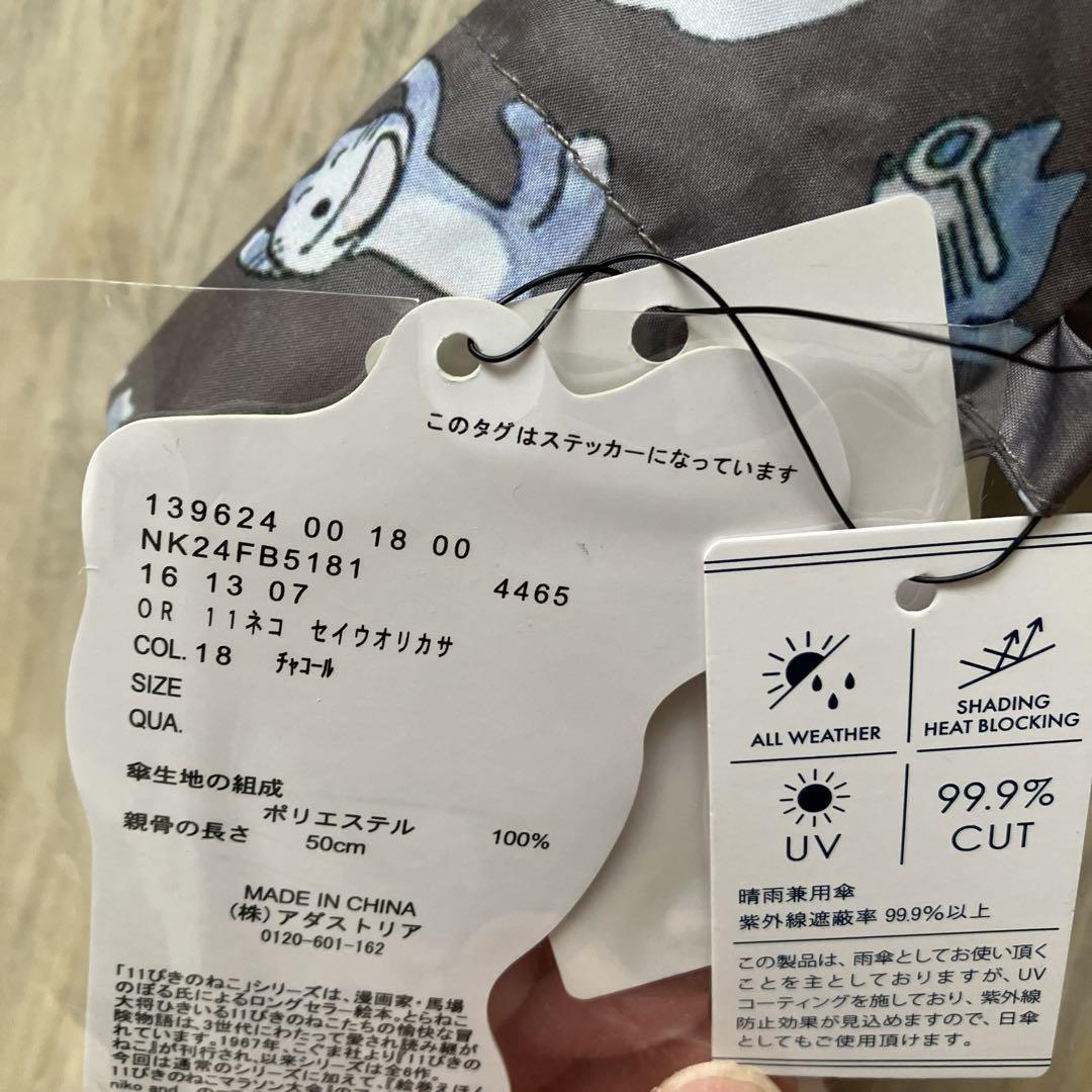 11ぴきのねこ猫ネコ×ニコアンド 折り畳み傘 雨晴兼用 馬場のぼる