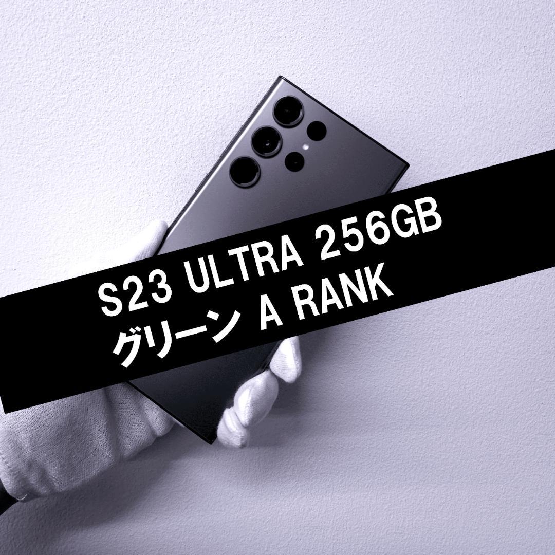 サムスン Galaxy S23 Ultra 256GB グリーン SIMフリー A級