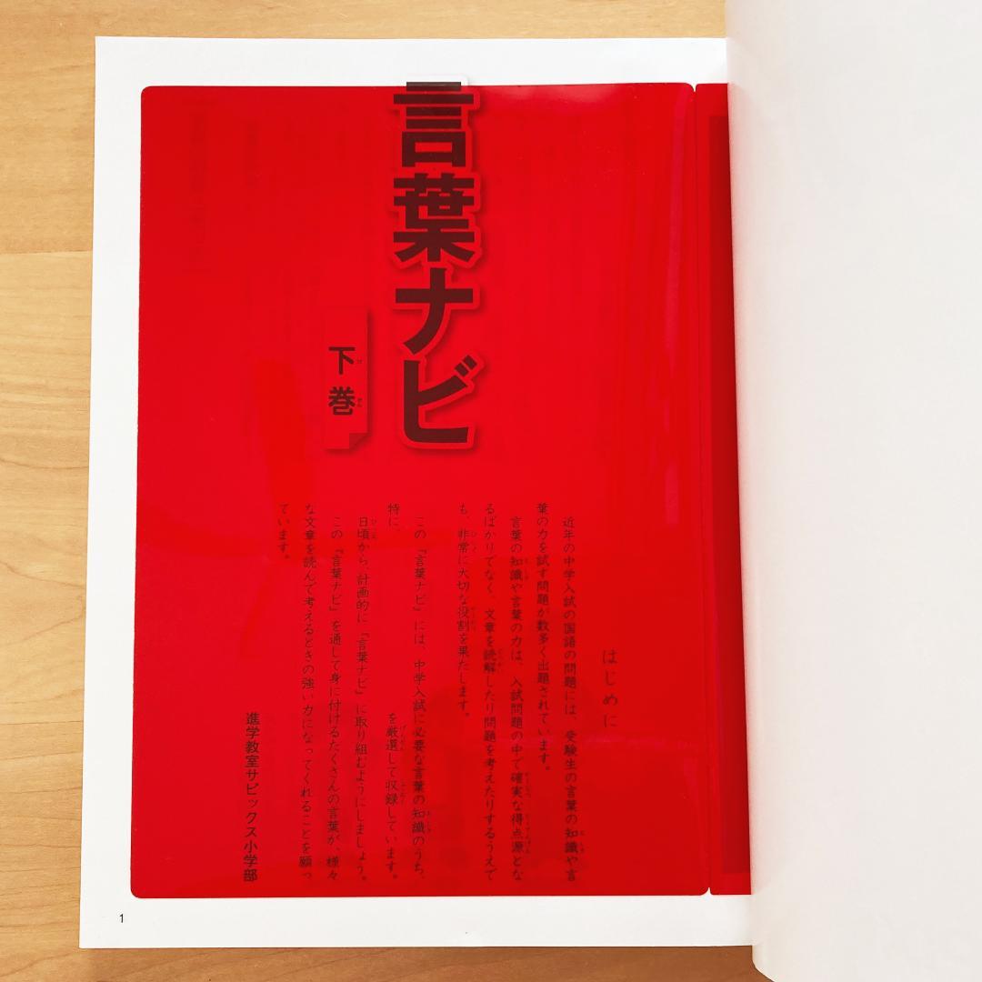 【未記入・範囲表付き】言葉ナビ 下巻 サピックス