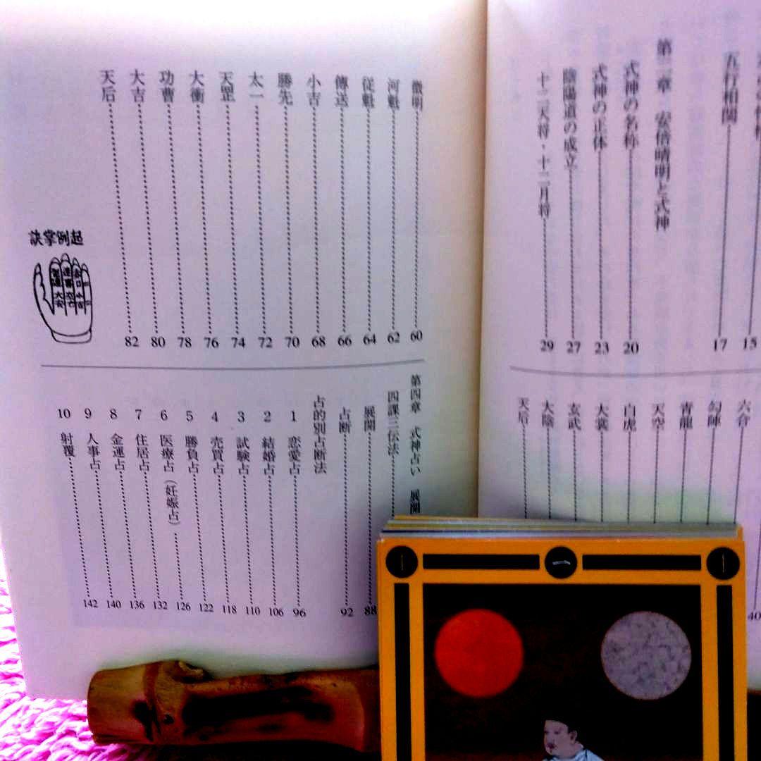 安倍晴明秘伝陰陽師式神占い | 九燿木 秋佳 |本 | 通販 | Amazon
