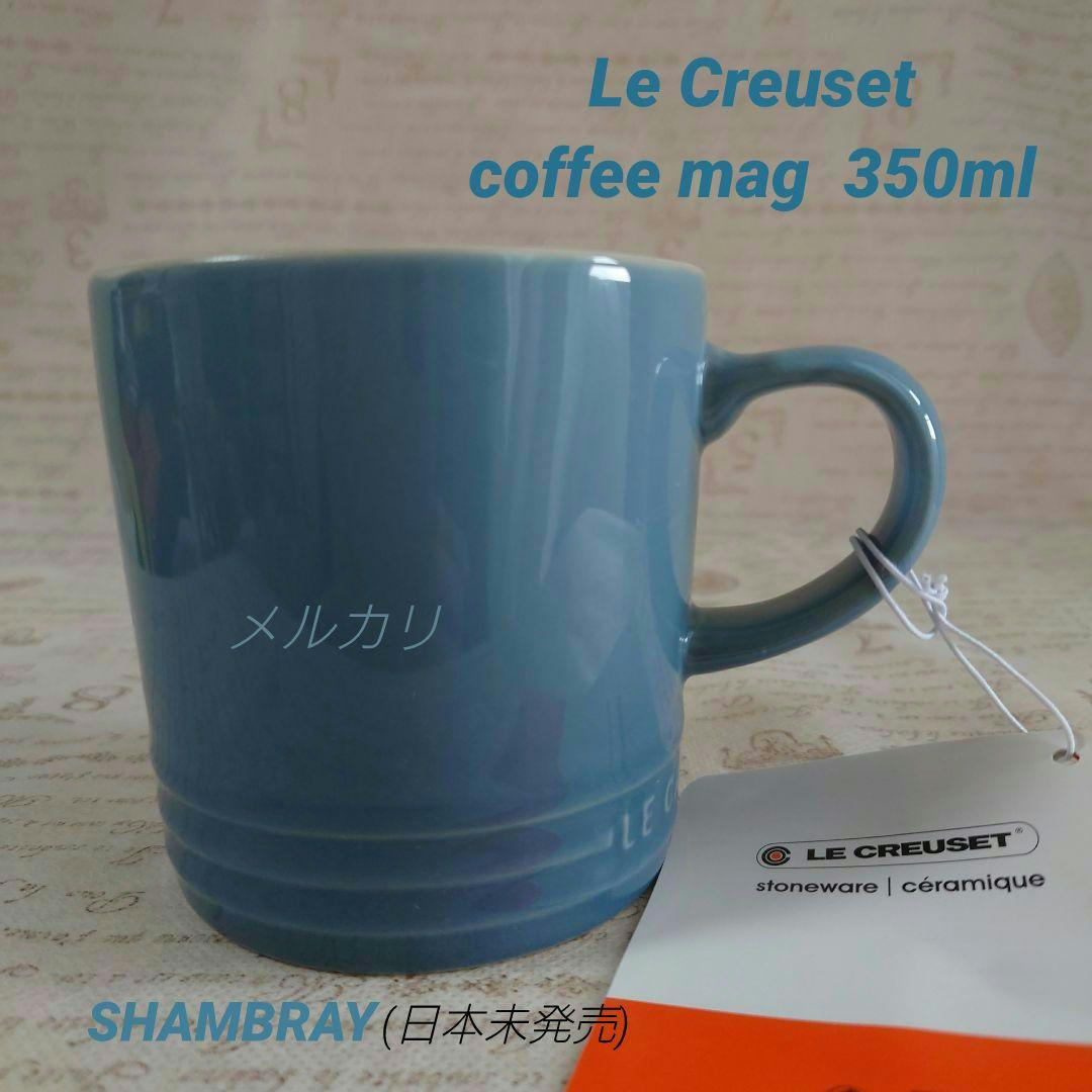 Le Creuset ル・クルーゼ コーヒーマグ 350ml シャンブレー