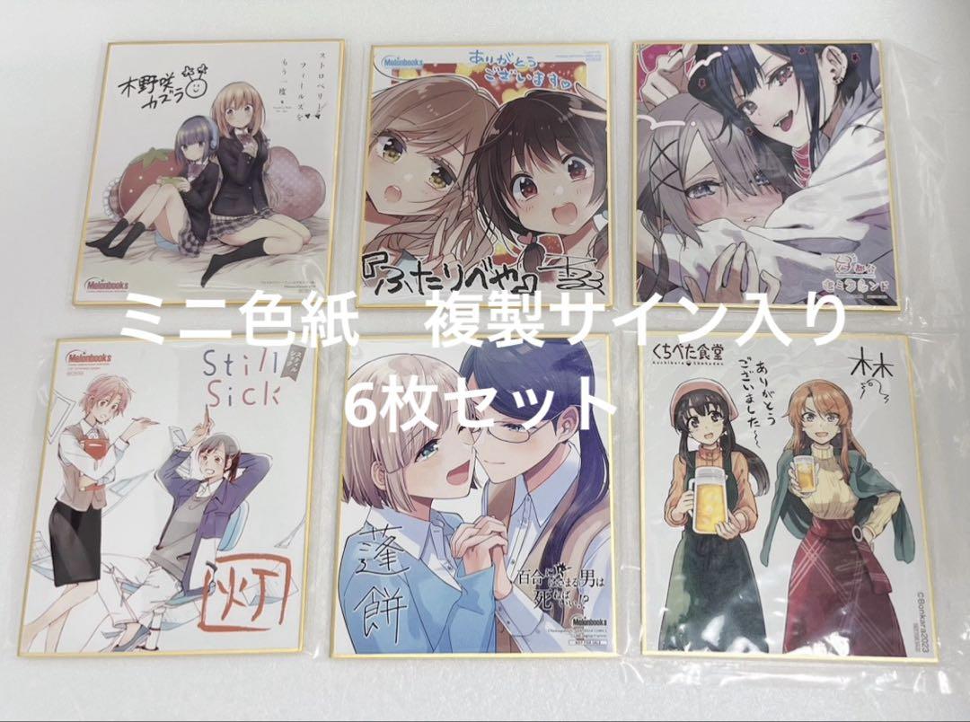 ミニ色紙　複製サイン入り　まとめ売り　6枚セット　非売品　フェア限定品