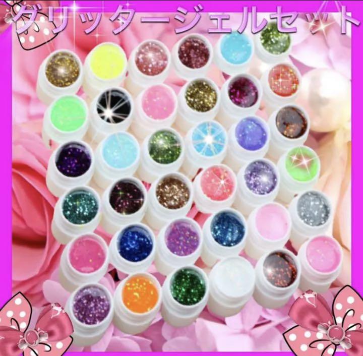 36色グリッタージェルセットカラージェル  キラキラネイルサロンジェル