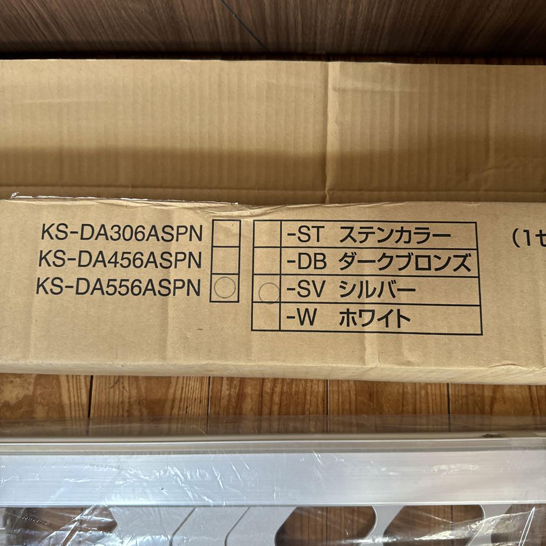 ナスタ　室外物干　上下可動式　KS-DA556ASPN シルバー