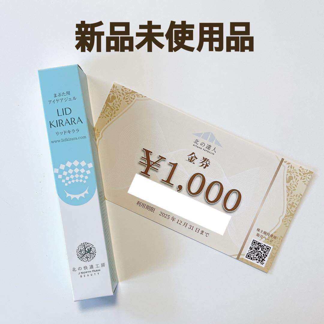 【新品】北の快適工房　リッドキララ　まぶた用アイケアジェル10g2本セット 楽天市場】【公式】まぶた 引き上げ ジェル 北の快適工房