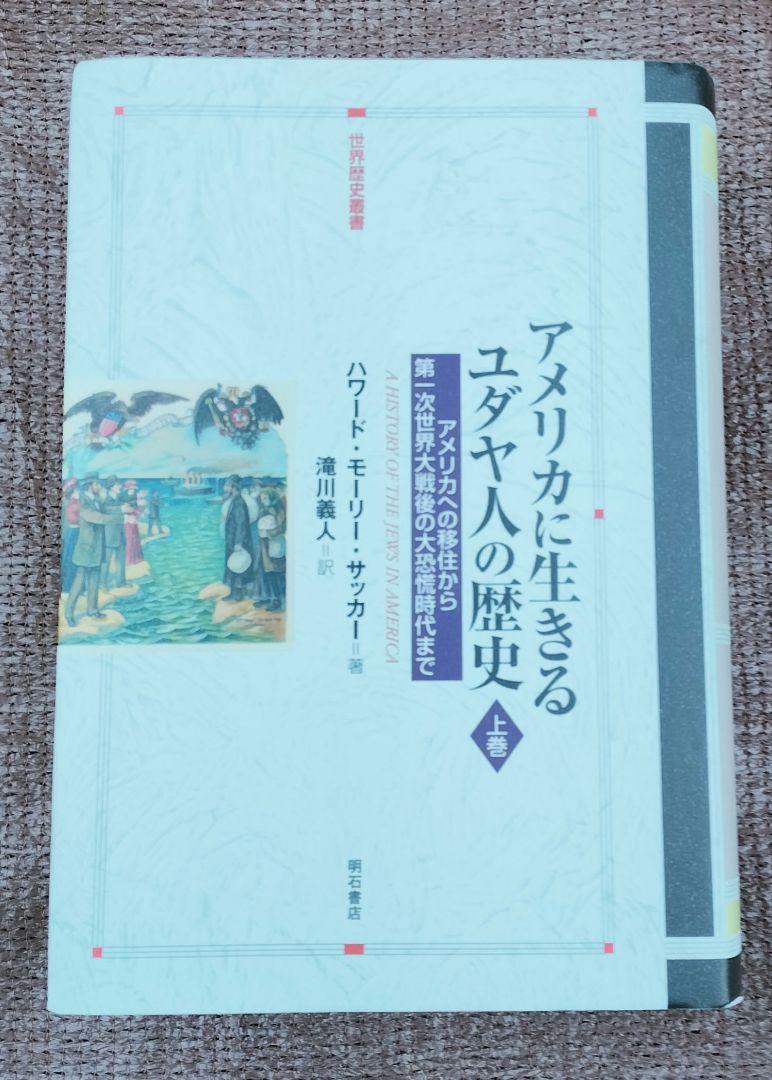 今年の新作から定番まで！ ◇アメリカに生きるユダヤ人の歴史 上・下 セット◇ハワード 人文