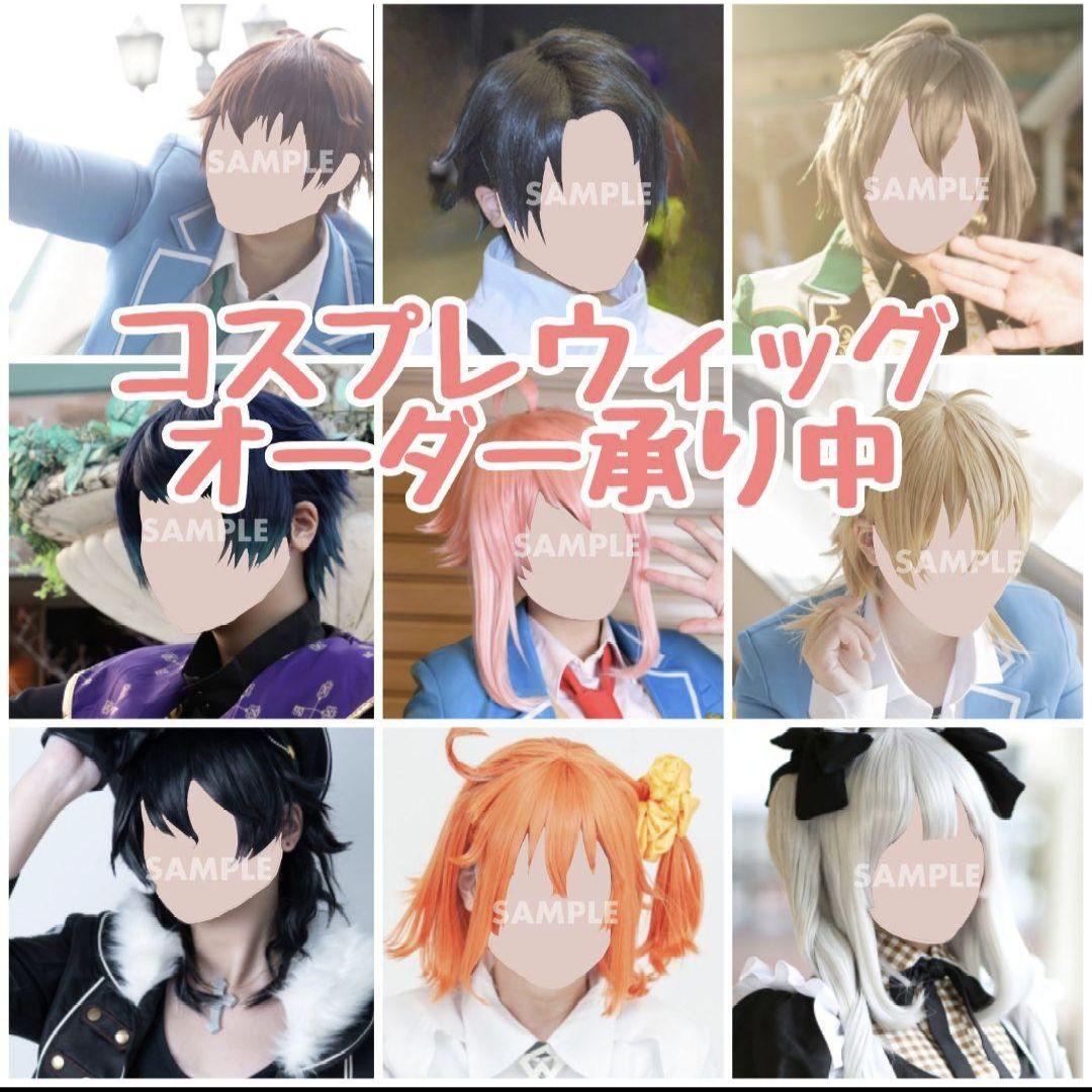 【見積り受付中】コスプレウィッグ オーダーメイド 納期:8/25以降