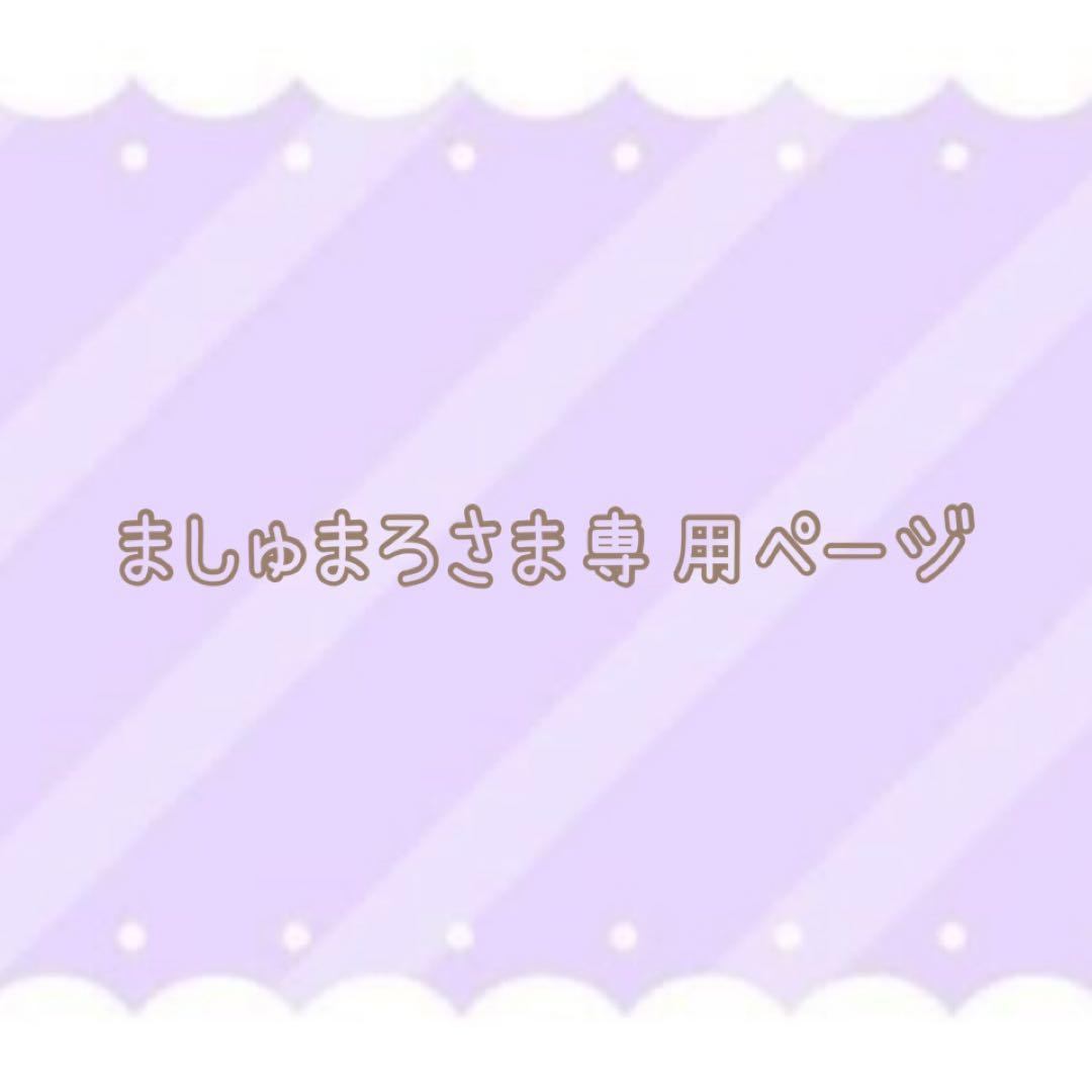 ましゅまろ様専用　オーダーページ