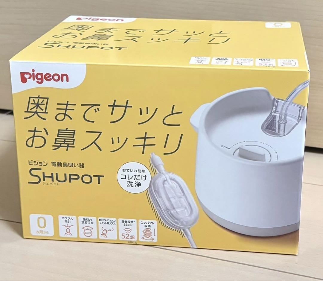 ピジョン　シュポット　新品未開封　完全品