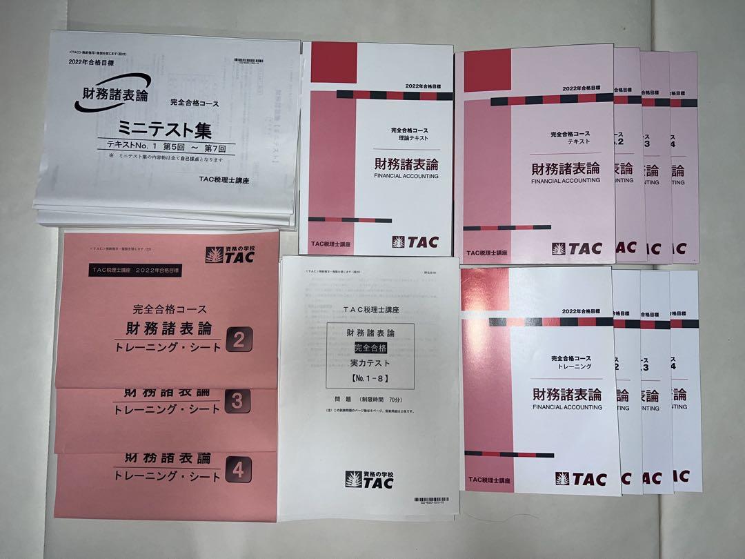 財務諸表論 TAC 2022年合格目標 完全合格コース - メルカリ