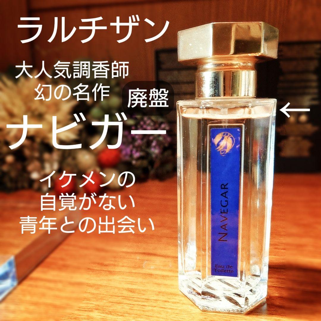 廃盤✨「ナビガー」ラルチザンパフューム50ml イケメンに無自覚な青年との出会い