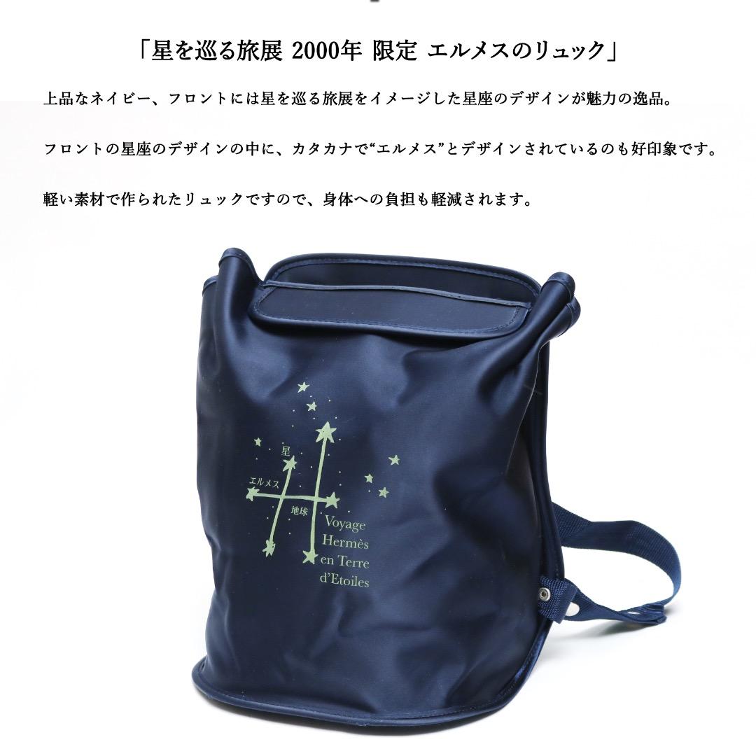 限定品】◯エルメス◯ 2000年 星を巡る旅展 / ネイビー / バックパック