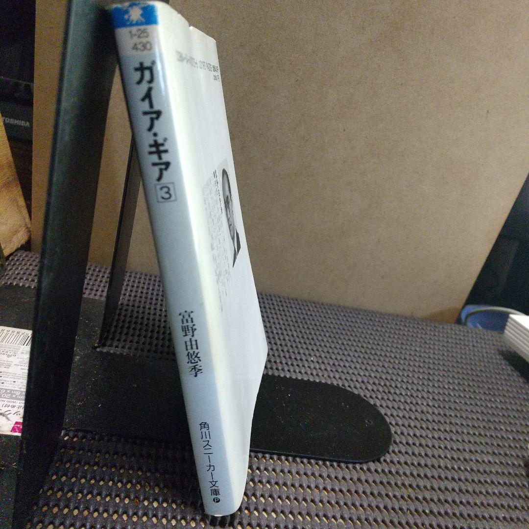 ガイアギア 3 富野由悠季 初版本 - メルカリ