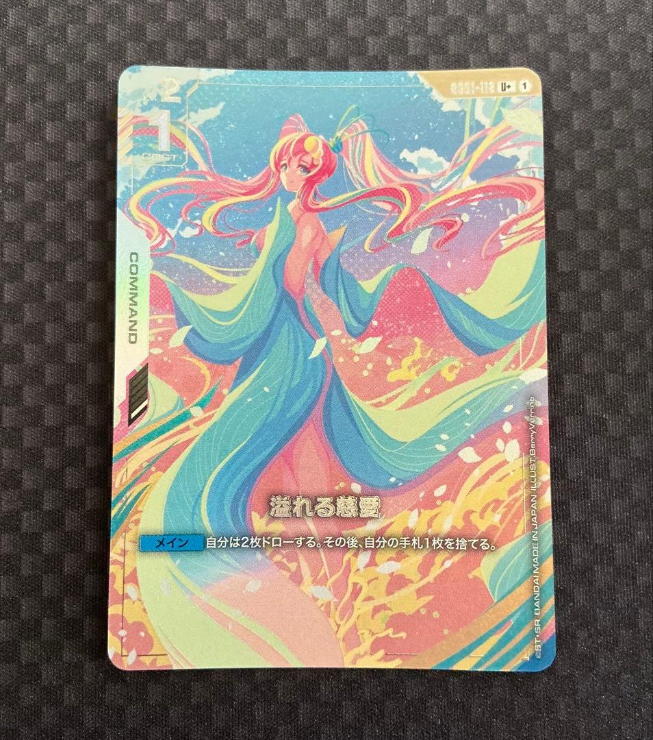 ガンダムカードゲーム　溢れる慈愛　パラレル　プレイ用