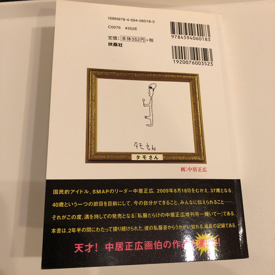 SMAP中居正広サイン付き私服だらけの中居正広増刊号【期間限定値下げ】 私服だらけの中居正広増刊号~輝いて~Part4 |本 | 通販 | Amazon