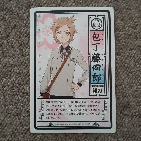 メルカリ 刀剣乱舞 花丸 刀帳カード 包丁藤四郎 キャラクターグッズ 300 中古や未使用のフリマ