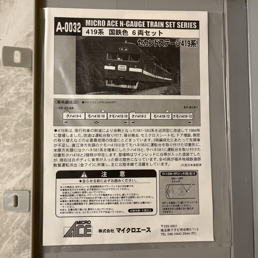 マイクロエース　A-0032 419系 国鉄色 ６両セット