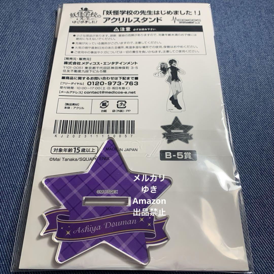 【妖はじ】くじメイト⭐︎蘆屋道満＆烏丸蘭丸⭐︎（Ｂ賞アクリルスタンド） Amazon.co.jp: 妖怪学校の先生はじめました 蘆屋道満 学園長