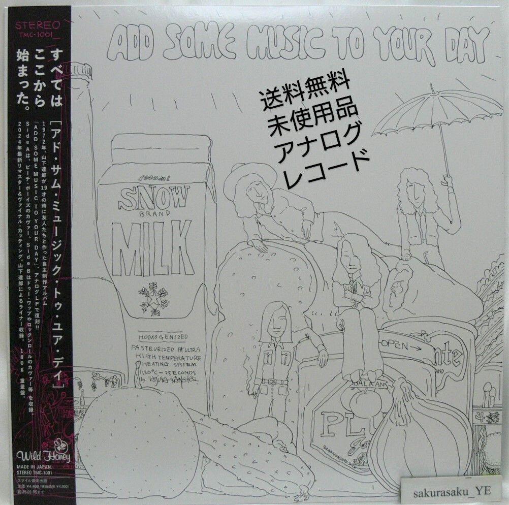 山下達郎 ADD SOME MUSIC TO YOUR DAY アナログレコード 芽瑠璃堂 ＞ 山下達郎 『Add Some Music To Your Day (LP)（12