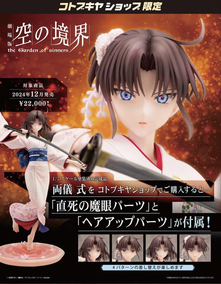 コトブキヤ 空の境界 両儀式 フィギュア コトブキヤショップ特典付き　未開封 両儀 式｜劇場版「空の境界」｜美少女フィギュア｜フィギュア