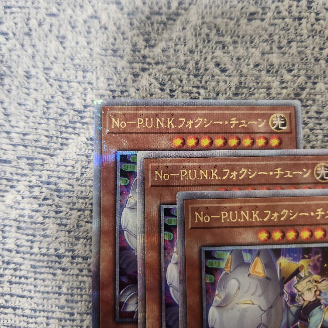 遊戯王　No-P.U.N.K.フォクシー・チューン　クオシク３枚