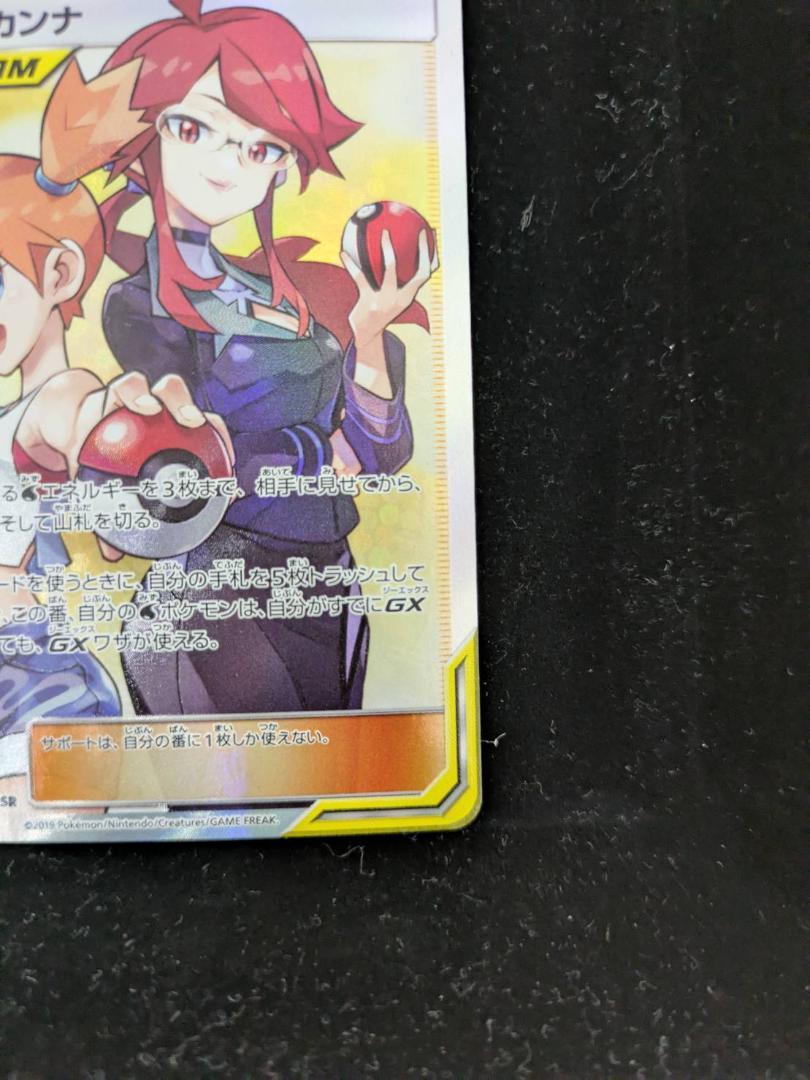 ポケモンカード　ポケカ カスミ&カンナ　SM12a SR 191/173