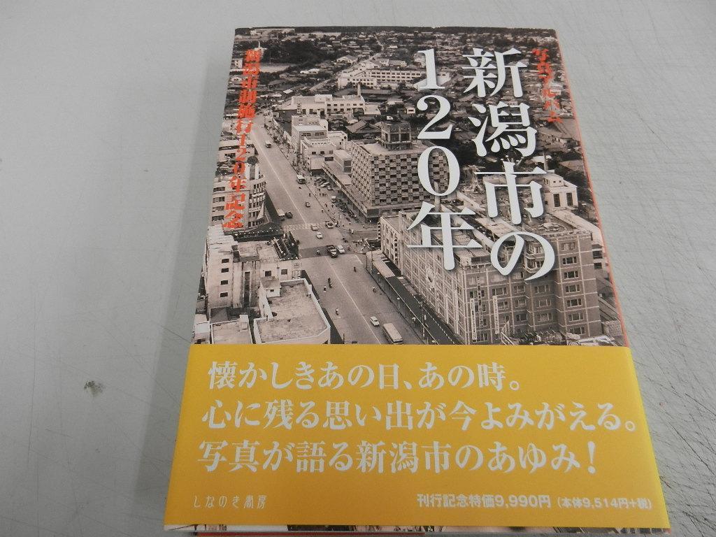 写真アルバム【新潟市の120年】新潟市制施行120年記念