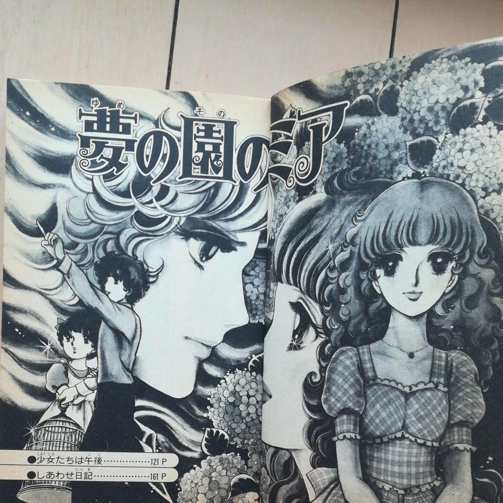 昭和少女漫画 夢の園のミア 曽根まさこ メルカリ 昭和少女漫画 夢の園のミア 曽根まさこ メルカリ