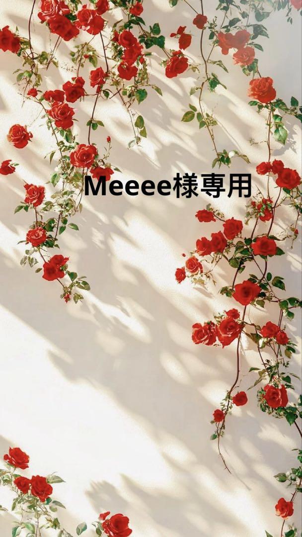 Meeee様一枚 【毎回大好評】