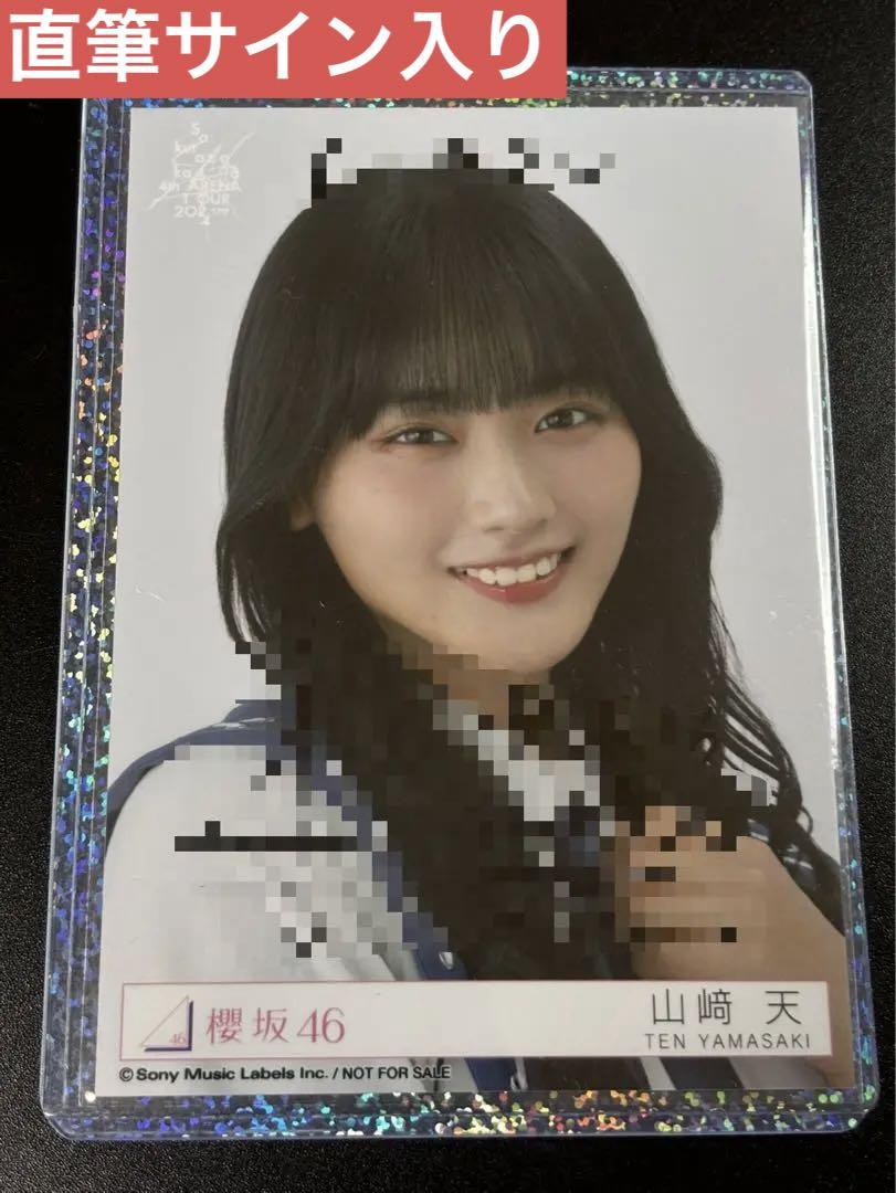 櫻坂46 山﨑天 自業自得 高し 東京ドーム限定予約特典 直筆
