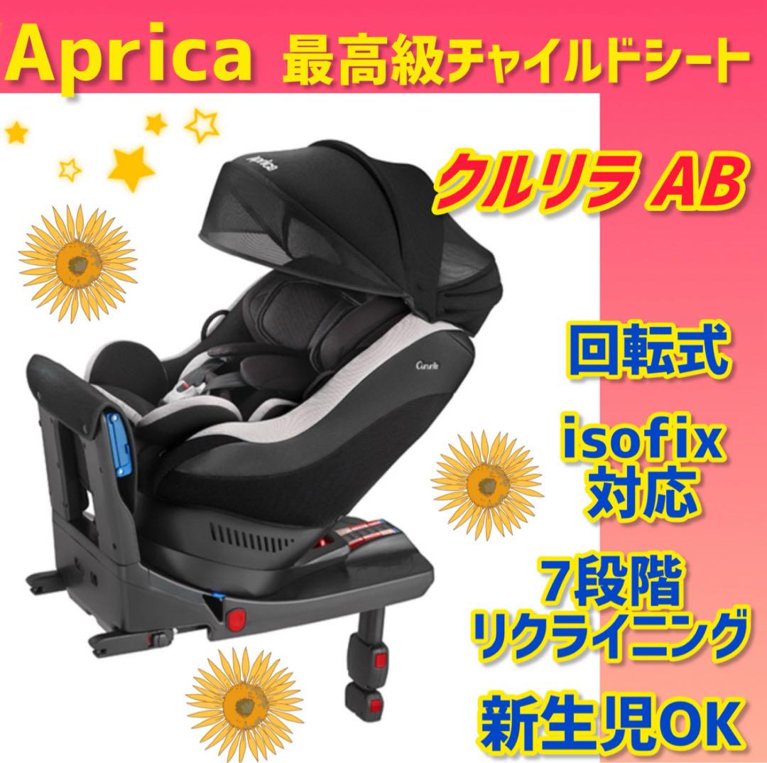 ✨極美品✨アップリカ チャイルドシート クルリラisofixAB ブラック