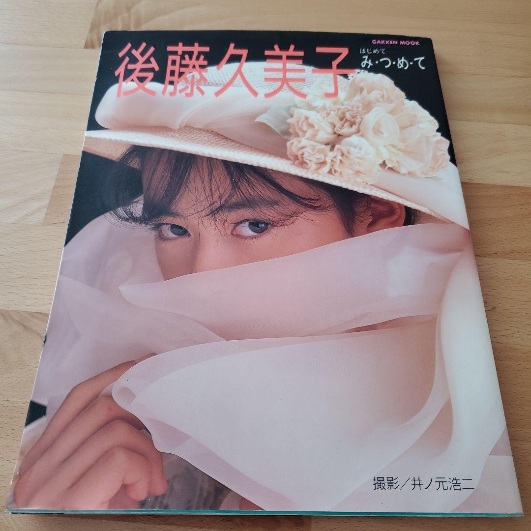 後藤久美子 写真集 - メルカリ