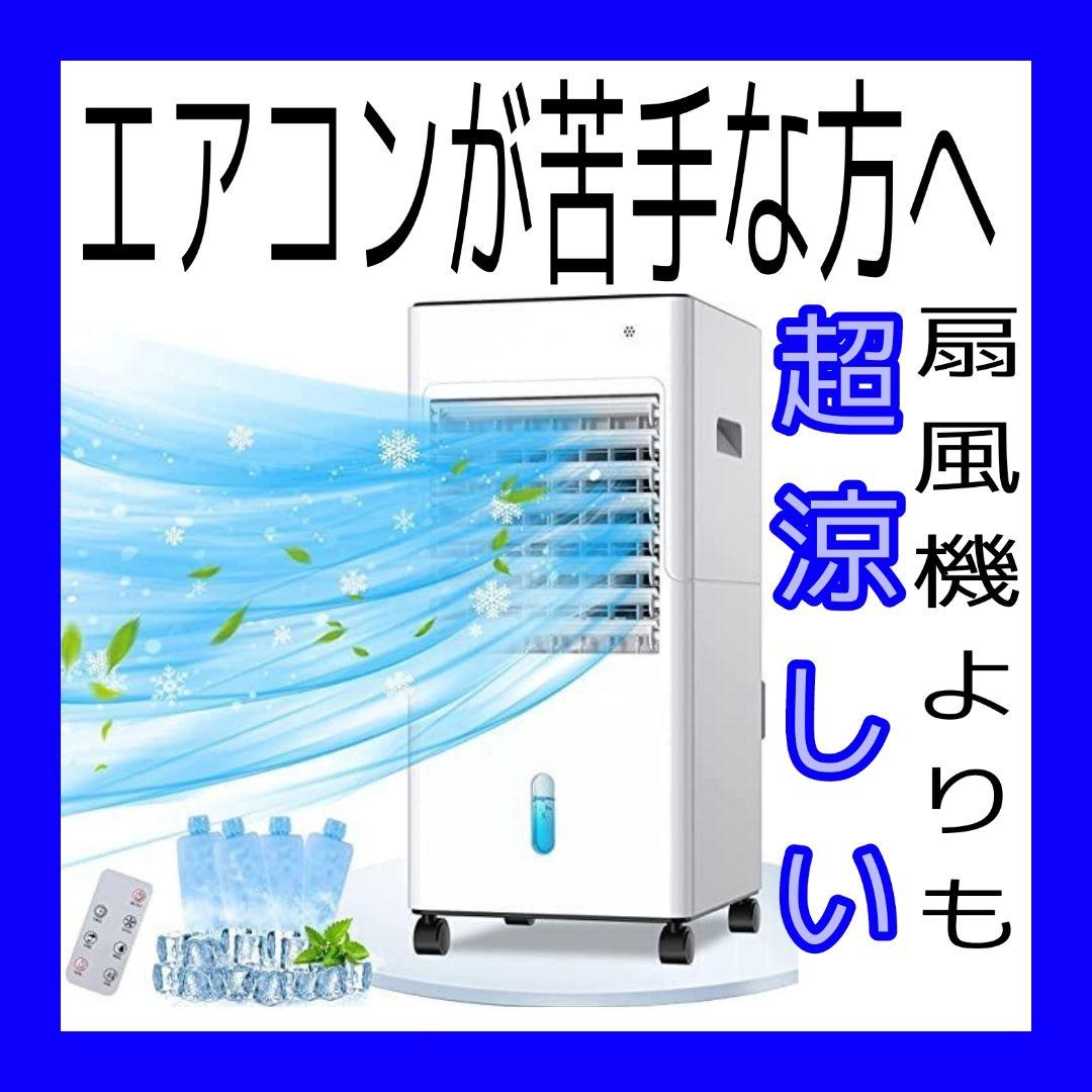 冷風機 冷風扇 冷風扇風機 強力 冷風 6L大容量水タンク 着脱式