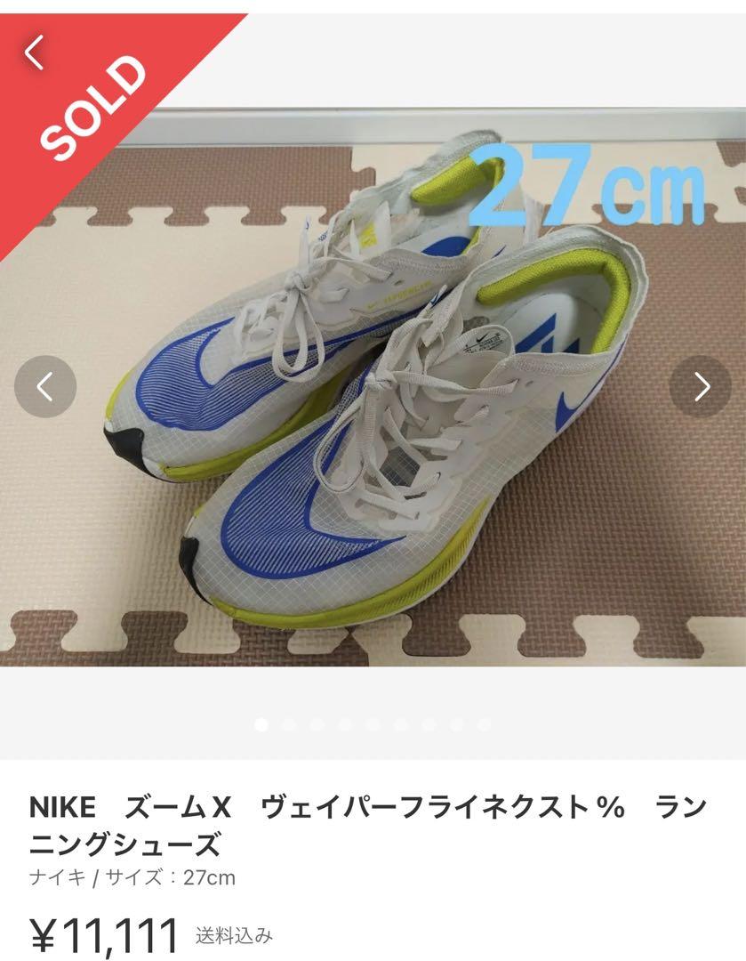 ナイキ　ヴェイパーフライ　ネクスト 27cm