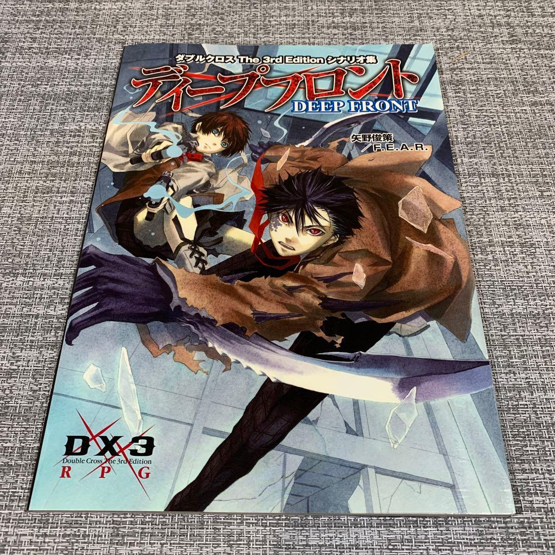 初版本ディープフロント ダブルクロスthe 3rd Editionシナリオ集 メルカリ 初版本ディープフロント ダブルクロスthe 3rd Editionシナリオ集 メルカリ