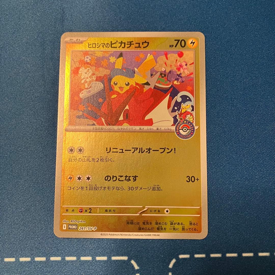 ヒロシマのピカチュウ プロモ 261 svpやや傷や汚れあり