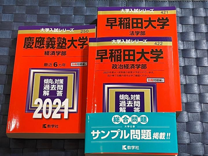 早稲田大学 法学部 過去問題集 3冊セット