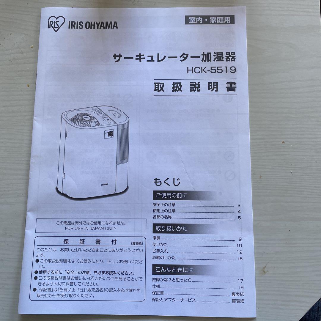 アイリスオーヤマ サーキュレーター加湿器 ハイブリッド式 　HCK-5519