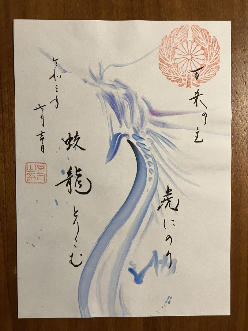 ●水堂須佐男神社　令和6年7月限定　龍　万葉歌　御朱印　2枚セット Amazon.co.jp: 水堂須佐男神社 万葉歌御朱印／文月／七夕／2枚