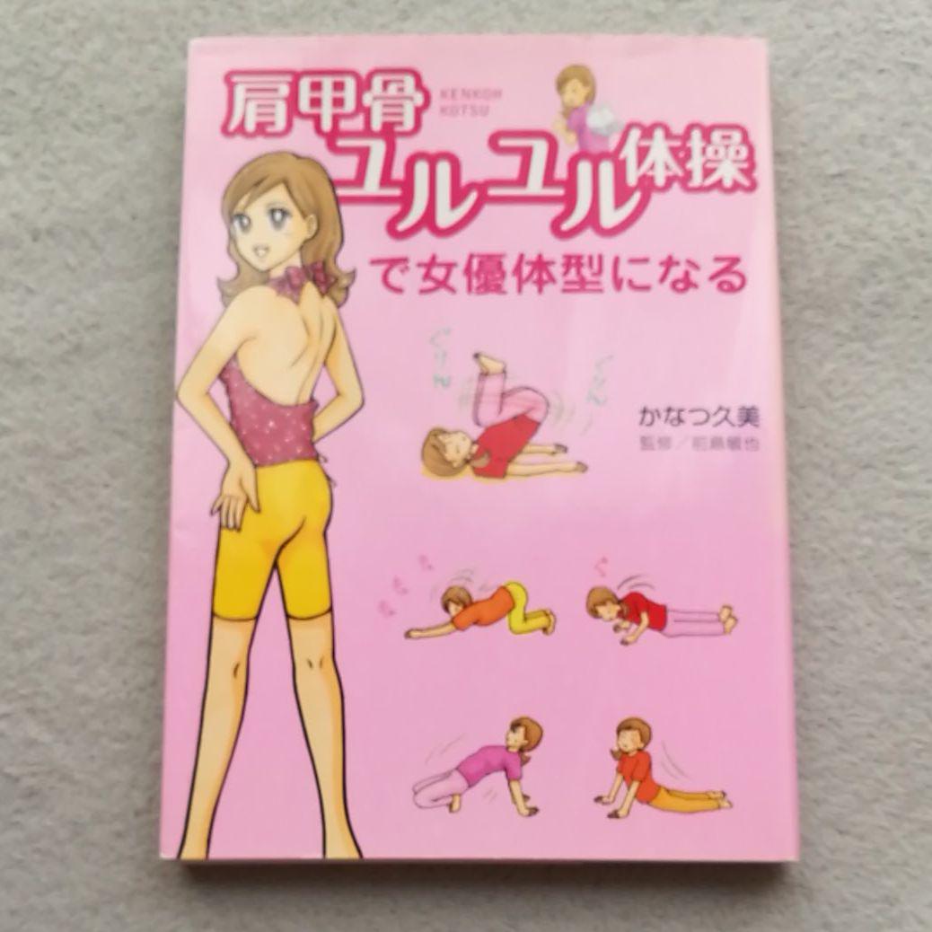 肩甲骨ユルユル体操で女優体型になる かなつ久美 前島敏也 メルカリ No 1フリマアプリ 肩甲骨ユルユル体操で女優体型になる かなつ久美 前島敏也 メルカリ No 1フリマアプリ