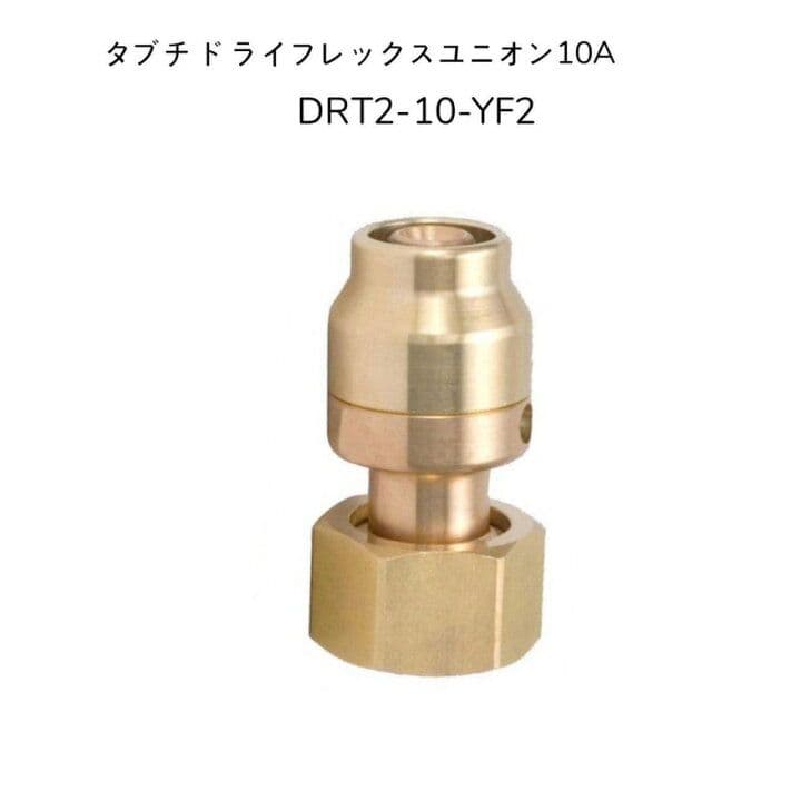 DRT2-10-YF2 ドライフレックスユニオン 10A