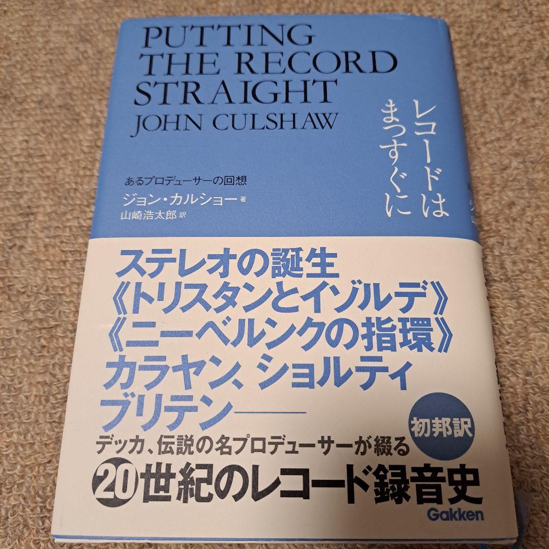レコードはまっすぐに―あるプロデューサーの回想 学研プラス ジョン カルショー