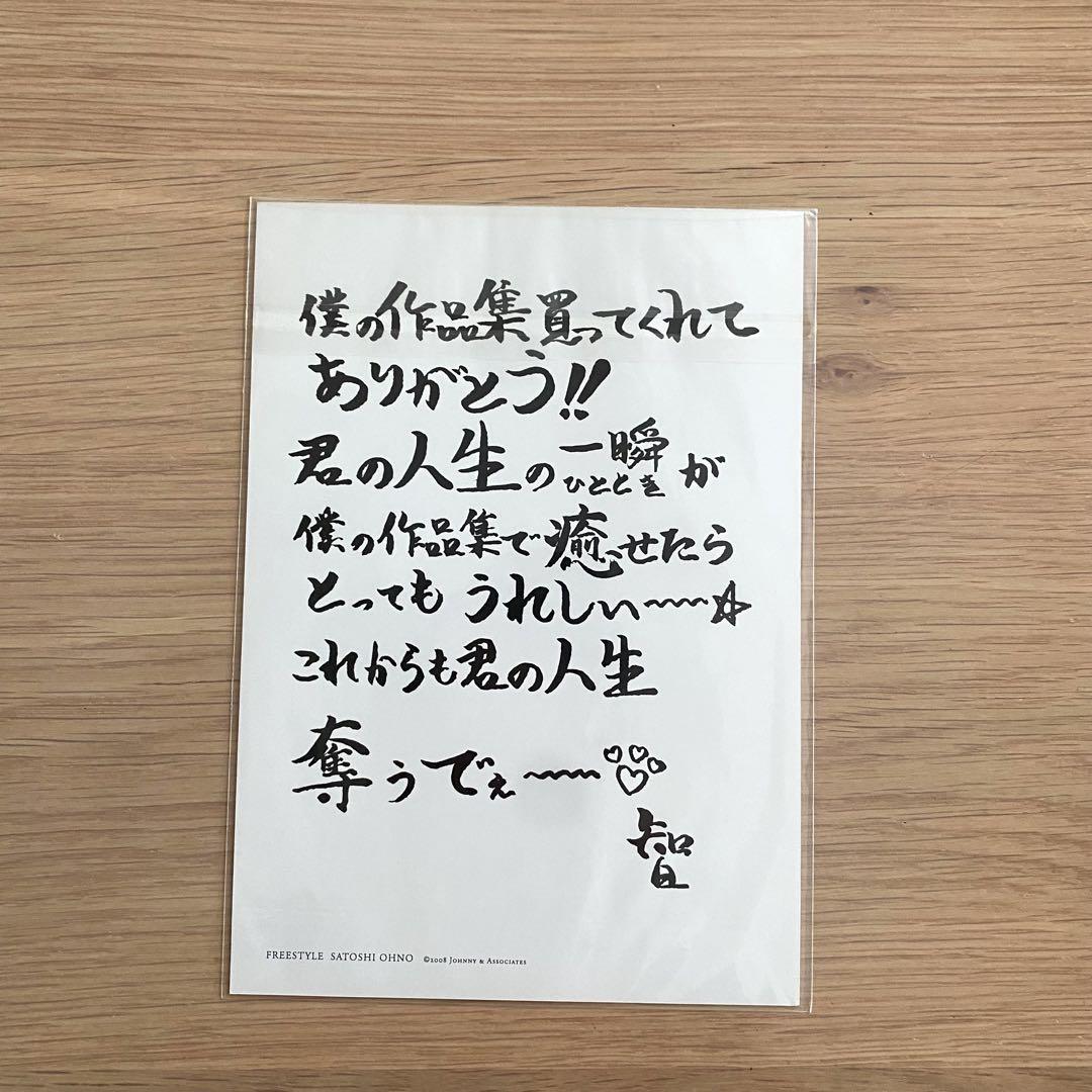 嵐　大野智フリスタ☆即購入不可 限定】嵐 大野智 『FREESTYLE』購入特典ポストカード - メルカリ