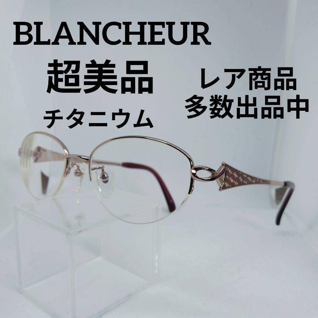 100超美品　ブランシュール　メガネ　眼鏡　度強　BC-933　チタニウム　軽め