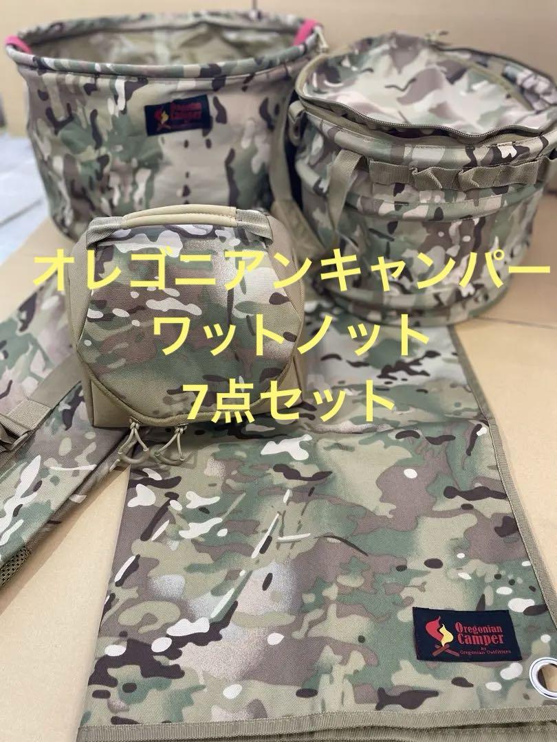 激安　オレゴニアンキャンパー　ワットノット　 7点セット