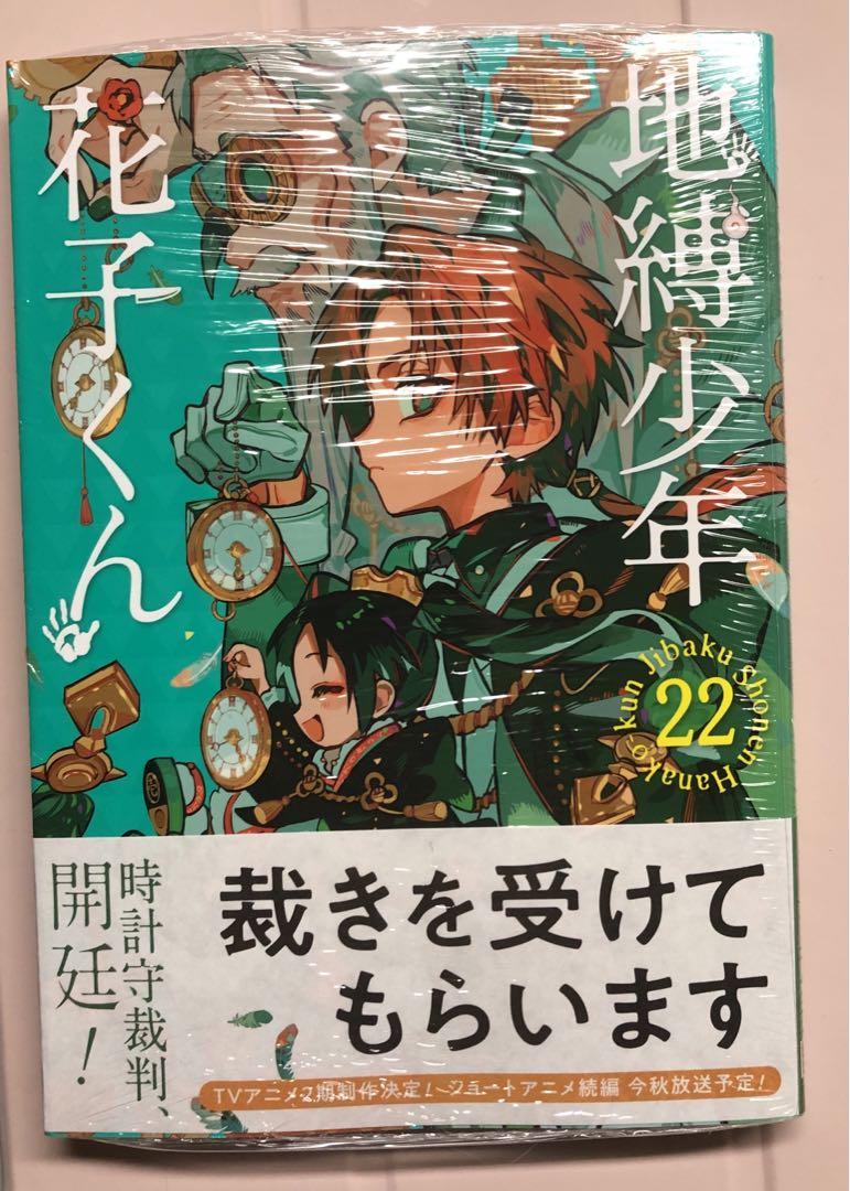 地縛少年花子くん 22巻 特典付き - メルカリ