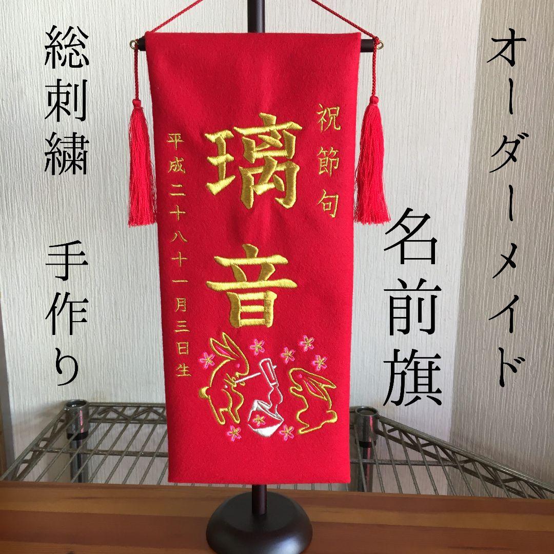 メーカー公式ショップ ピンク 赤 うさぎ オーダーメイド 名前旗 金 手作り 雛人形 ひな祭り 刺繍 お宮参り用品 Williamsav Com
